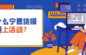 「运营小白」上了活动效果不好？一个提升活动建议价的实操技巧