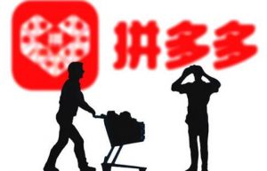 「拼多多医药运营」拼多多店铺改一口价降权多久恢复？