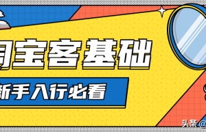 淘宝客是什么？新手怎样做淘宝客？
