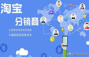 淘宝可以做分销吗？