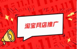 淘宝怎么推广？淘宝推广方法有哪些？