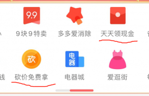 拼多多砍价免费拿的套路有多深？