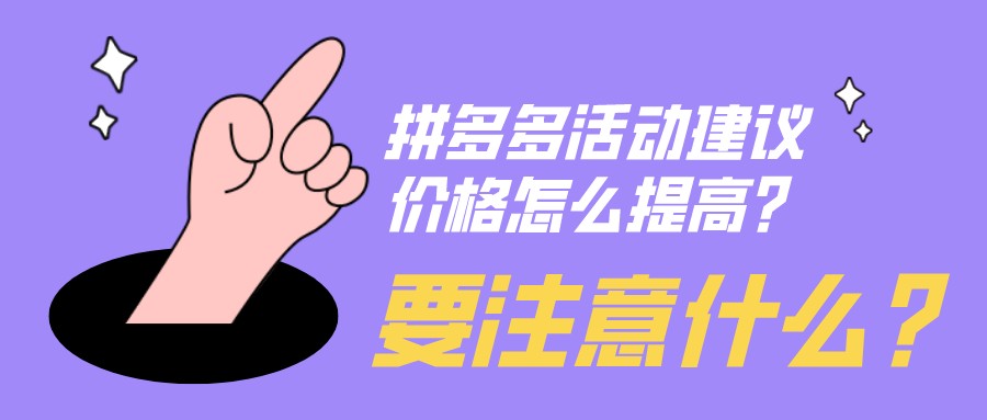 弘辽科技：拼多多活动建议价格怎么提高？要注意什么？