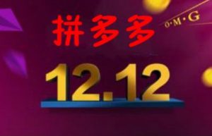 双十二大促即将到来，拼多多商家需要了解的报名规则