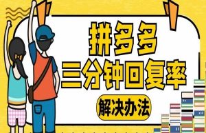 拼多多客服回复率怎么提高