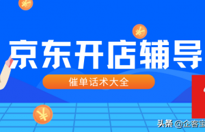京东电商服务销售催单话术大全