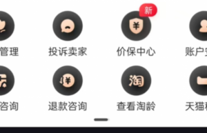 再也不怕买贵了！淘宝上线“价保中心”：保价期内可以申请补差价