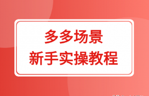 拼多多多多场景流量大但你会开吗？分享新手向实操教程