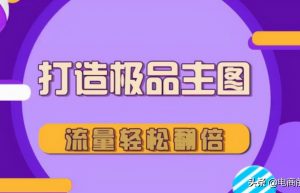 淘宝卖家该如何优化主图来提升流量和转化，其实做好这些就足够了