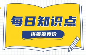 拼多多竞价活动攻略