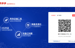 拼多多平台入驻,开通拼多多店铺,拼多多零元入驻