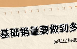 弘辽科技：拼多多基础销量要做到多少？方法有哪些？