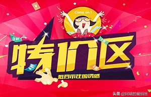 淘宝特价区是什么？