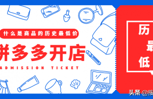 拼多多电商什么是历史最低价