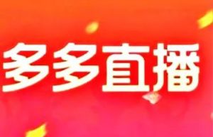 如何快速提升拼多多直播间流量