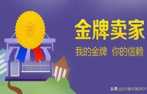 淘宝金牌卖家该怎么申请？