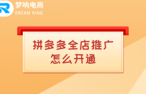 拼多多全店推广怎么开通？在哪里设置？