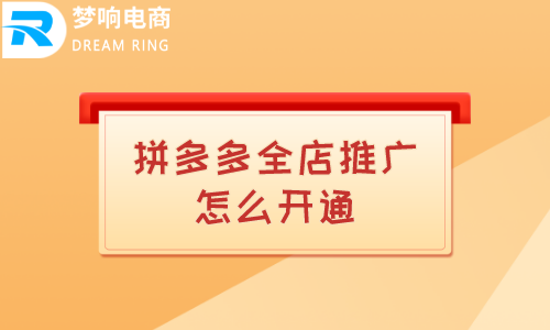 拼多多全店推广怎么开通？在哪里设置？