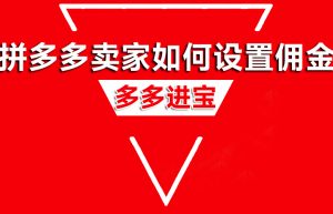 拼多多卖家怎么加入多多进宝？如何开通设置佣金？