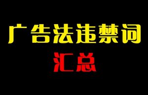 「干货」淘宝广告法违禁词集锦汇总
