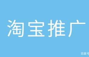 淘宝推广预算配置设多少？怎么确定占比？