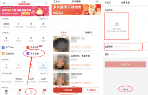 「打造爆款」拼多多直播x推广快速提升销售额