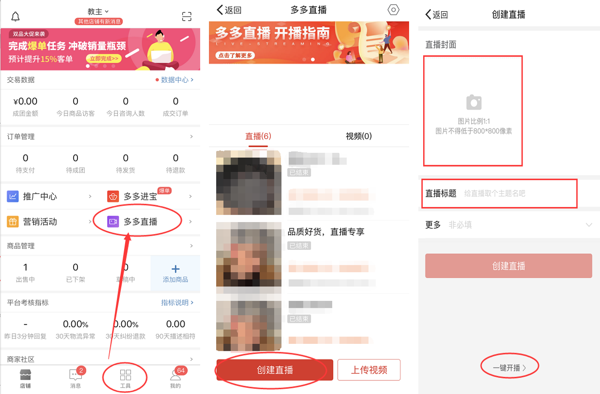 「打造爆款」拼多多直播x推广快速提升销售额