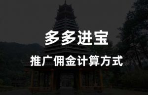 多多进宝的推广佣金怎么算的？