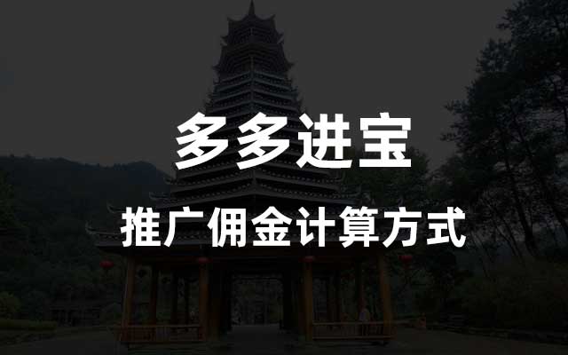 多多进宝的推广佣金怎么算的？