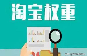 淘宝权重是什么意思？哪些因素影响店铺权重？