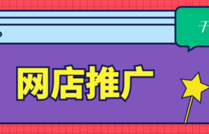 网店运营的推广方式有哪些？怎么做？