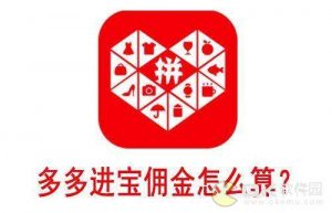 多多进宝佣金10%是多少 佣金收取怎么计算介绍