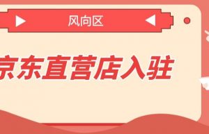 京东自营店该怎么入驻