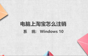 电脑上淘宝怎么注销