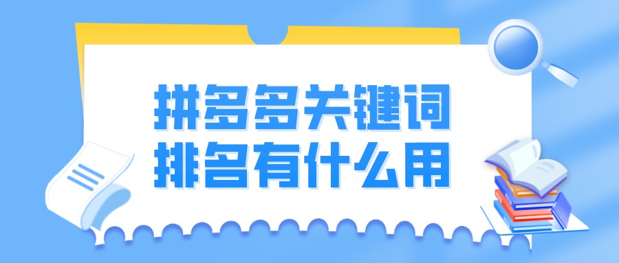 弘辽科技：拼多多关键词排名有什么用？有什么规则？