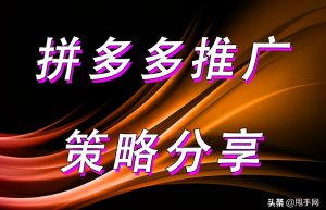 给你一份拼多多推广计划的创建策略