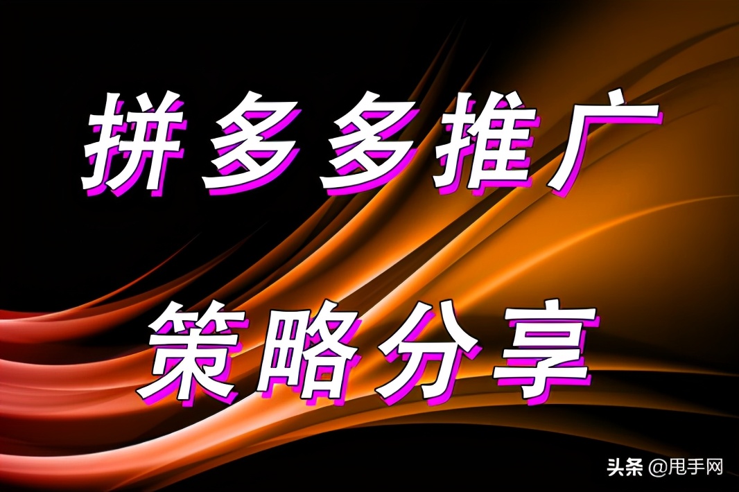 给你一份拼多多推广计划的创建策略