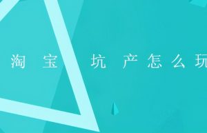 淘宝坑产是什么意思？怎么提高坑产？