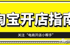 最新！淘宝开店需要缴纳多少保证金？类目保证金标准