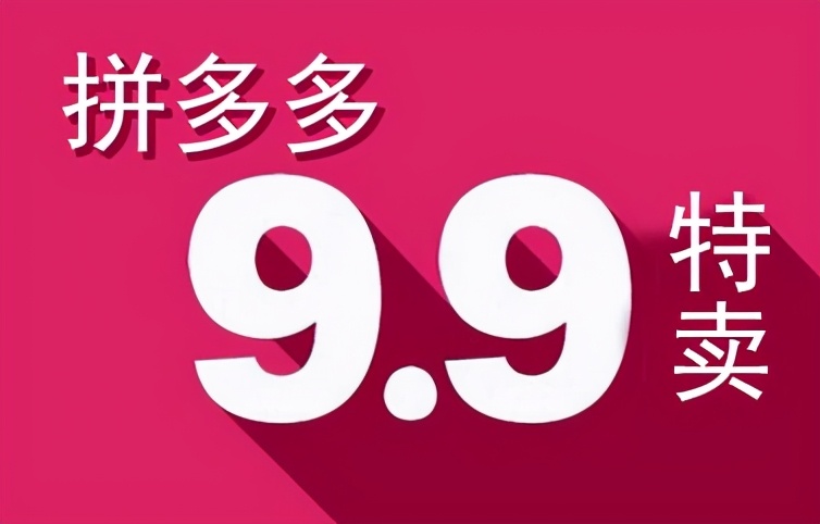 多多情报通：拼多多9.9活动需要开车吗？有哪些要求？