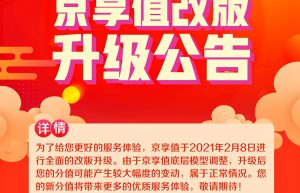 京享值崩了？京东京享值体系焕新解读