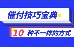 如何巧妙的催客服付款