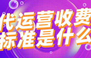 拼多多代运营收费标准是什么？如何收费
