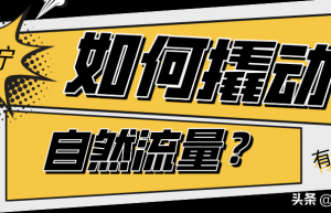 拼多多店铺如何撬动自然流量？四个维度布局，让店铺驶上快车道