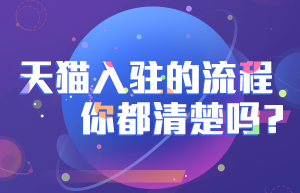入驻天猫的流程和条件，知舟分享点不一样的