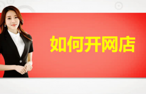 如何快速开一个网店呢？开网店需要什么要求呢？开网店我能卖什么