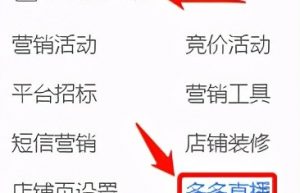 拼多多无人直播教程