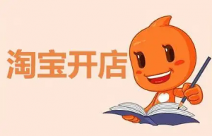 淘宝开c店需要多少钱？都是什么费用？