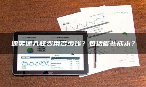 速卖通入驻费用多少钱？包括哪些成本？