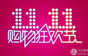 双十一又来了，各大电商又怎么玩我们怎么样领取红包？内含大表格